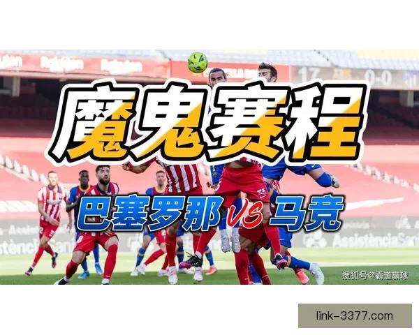 马德里竞技俱乐部最新赛程安排及赛事亮点全解析