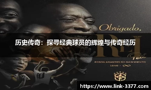 历史传奇：探寻经典球员的辉煌与传奇经历