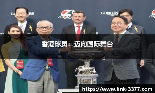 香港球员：迈向国际舞台