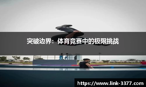 突破边界：体育竞赛中的极限挑战