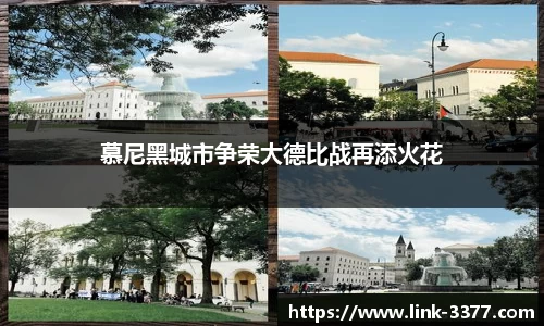 慕尼黑城市争荣大德比战再添火花