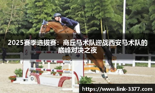 2025赛季选拔赛：商丘马术队迎战西安马术队的巅峰对决之夜