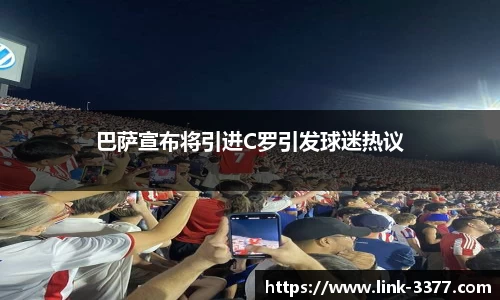 巴萨宣布将引进C罗引发球迷热议