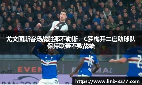 尤文图斯客场战胜那不勒斯，C罗梅开二度助球队保持联赛不败战绩