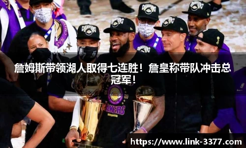 詹姆斯带领湖人取得七连胜！詹皇称带队冲击总冠军！